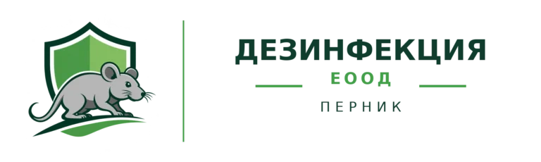 Дезинфекция ЕООД — Перник