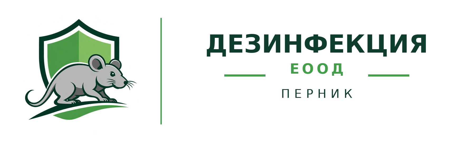 Дезинфекция ЕООД – Перник